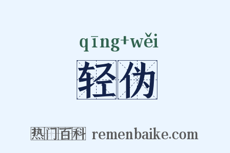 轻伪是什么意思的图片